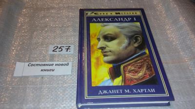 Лот: 7687090. Фото: 1. Александр I, Джанет Хартли, И... Другое (общественные и гуманитарные науки)