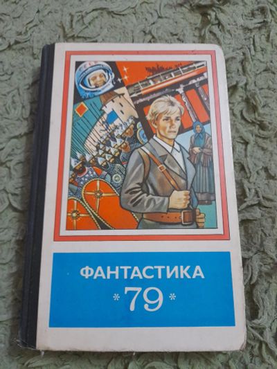 Лот: 25524358. Фото: 1. Книга фантастика 79. Художественная