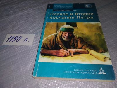 Лот: 19178741. Фото: 1. Первое и второе послание Петра... Религия, оккультизм, эзотерика