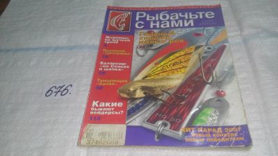 Лот: 11147912. Фото: 1. Журнал "Рыбачьте с нами" №2 февраль... Другое (журналы, газеты, каталоги)