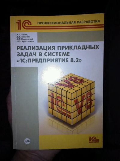 Лот: 9636693. Фото: 1. Книга 1с - реализация прикладных... Компьютеры, интернет