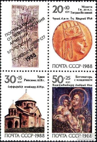 Лот: 13336090. Фото: 1. 1988, декабрь. Реликвии армянского... Марки