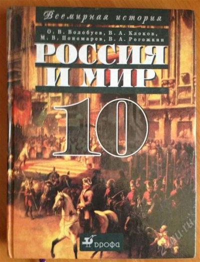 Лот: 2712718. Фото: 1. Учебник Россия и Мир 10кл. Для школы
