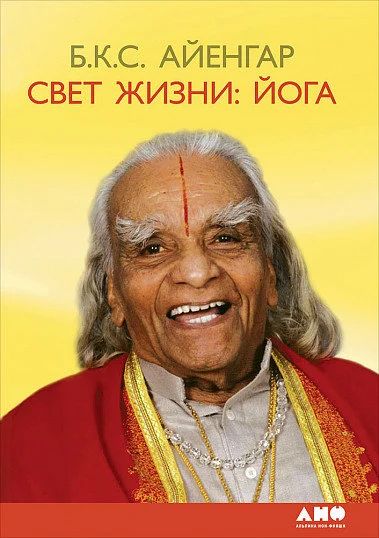 Лот: 15755538. Фото: 1. "Свет жизни йога" Б.К.С. Айенгар... Религия, оккультизм, эзотерика