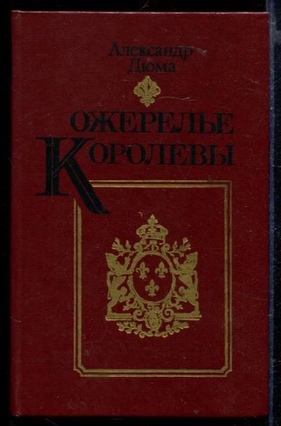 Лот: 23429411. Фото: 1. Ожерелье королевы. Художественная