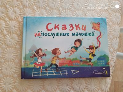 Лот: 13934715. Фото: 1. Сказки непослушных малышей. Художественная для детей