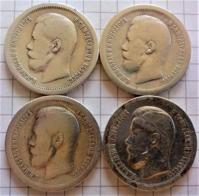 Лот: 9526112. Фото: 1. 50 копеек 1897 года (4 шт). Россия до 1917 года