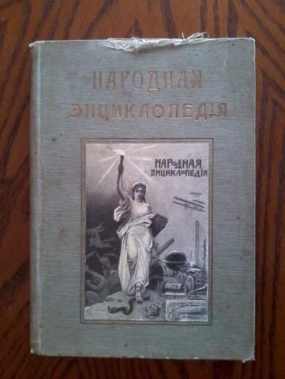 Лот: 3651043. Фото: 1. "Народная Энциклопедия научных... Книги