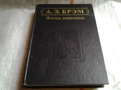 Лот: 5757885. Фото: 1. Альфред Эдмунд Брэм, Жизнь животных... Биологические науки