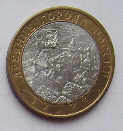 Лот: 3175301. Фото: 1. 10 рублей 2009 Галич (СПМД). Россия после 1991 года