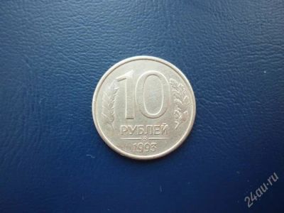 Лот: 1903184. Фото: 1. 10 рублей 1993. Россия после 1991 года