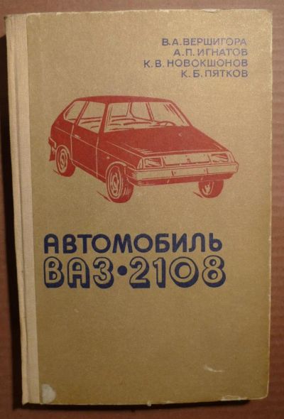 Лот: 4846101. Фото: 1. Автомобиль Ваз 2108 Лада Спутник. Транспорт