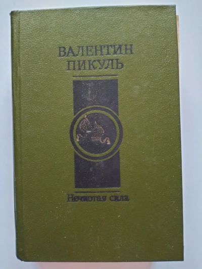 Лот: 24955313. Фото: 1. Нечистая сила Валентин Пикуль. Художественная