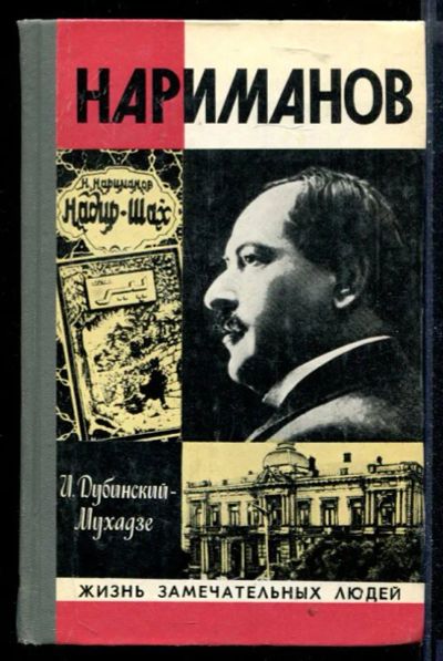 Лот: 23430074. Фото: 1. Нариманов | Серия: Жизнь замечательных... Мемуары, биографии