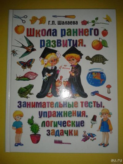 Лот: 8796559. Фото: 1. Школа раннего развития. Занимательные... Познавательная литература