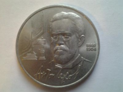 Лот: 3877193. Фото: 1. 1 рубль 1990 Чехов (из коллекции... Россия и СССР 1917-1991 года