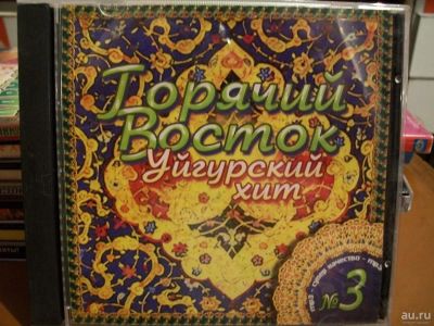 Лот: 9485110. Фото: 1. Горячий Восток: Уйгурский хит... Аудиозаписи