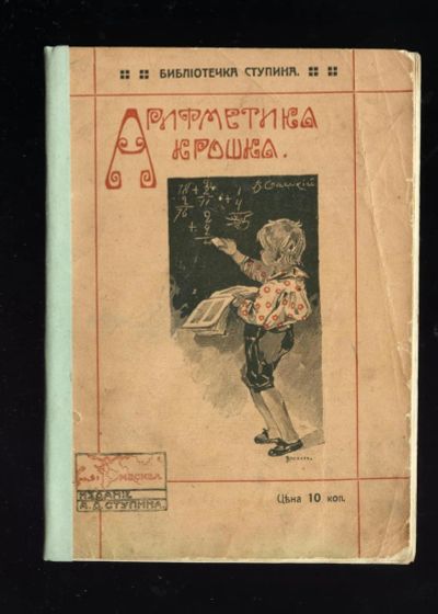 Лот: 20073141. Фото: 1. Арифметика Крошка. * 1912 год... Книги