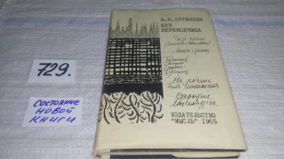 Лот: 11612086. Фото: 1. Без переводчика, Владимир Дружинин... Художественная