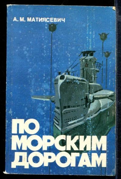 Лот: 23428823. Фото: 1. По морским дорогам. Мемуары, биографии