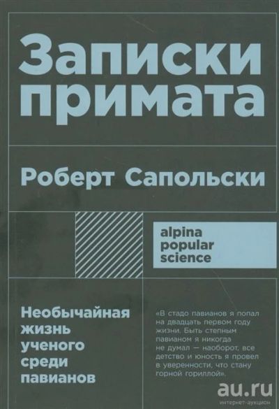Лот: 18553605. Фото: 1. "Записки примата. Необычайная... Другое (общественные и гуманитарные науки)