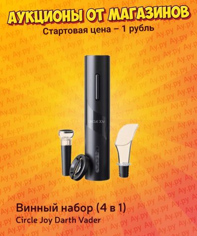 Лот: 25733756. Фото: 1. Винный набор Circle Joy Darth... Кухонная