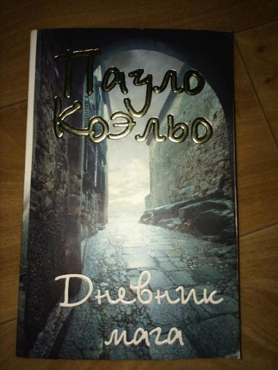 Лот: 5121775. Фото: 1. Книга Пауло Коэльо "Дневник мага... Книги