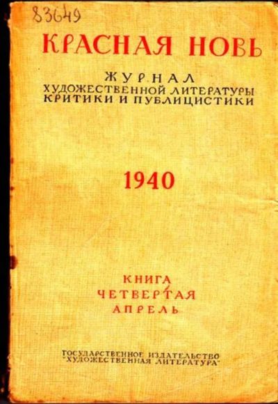 Лот: 23444724. Фото: 1. Красная Новь | 4. Апрель 1940. Открытки, конверты