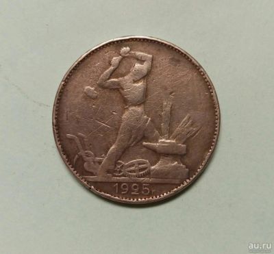 Лот: 9066231. Фото: 1. 50 копеек 1925 серебро!. Россия и СССР 1917-1991 года