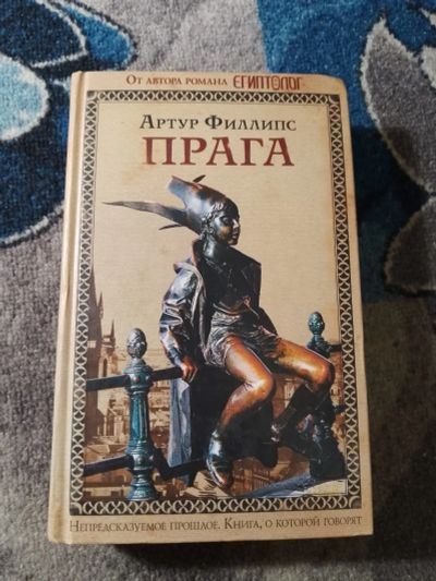 Лот: 25884530. Фото: 1. Артур Филлипс Прага 2006. Художественная