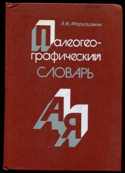 Лот: 23437357. Фото: 1. Палеогеографический словарь. Науки о Земле
