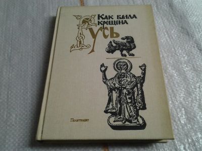 Лот: 5629285. Фото: 1. ок Как была крещена Русь, Читателю... История