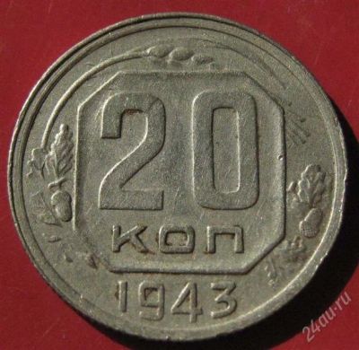 Лот: 893607. Фото: 1. 20 копеек 1943 г. Россия и СССР 1917-1991 года