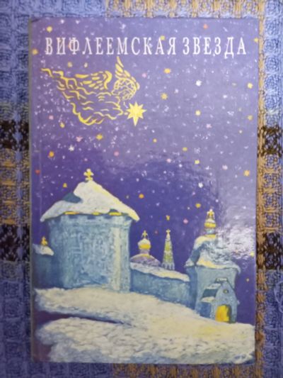 Лот: 18231952. Фото: 1. Вифлеемская звезда. Рождество... Художественная