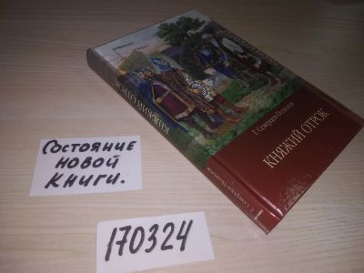 Лот: 21589339. Фото: 1. (170324) Княжий отрок. Под удельной... Художественная