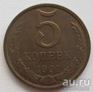 Лот: 8235459. Фото: 1. СССР 5 копеек 1991 Л. Россия и СССР 1917-1991 года