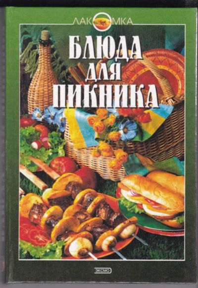 Лот: 23439269. Фото: 1. Блюда для пикника | Серия: Лакомка... Домоводство