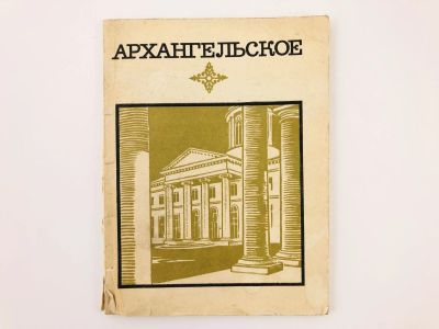 Лот: 23292821. Фото: 1. Архангельское. Краткий путеводитель... Путешествия, туризм