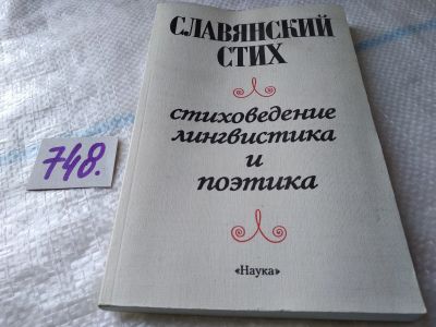 Лот: 17945360. Фото: 1. Славянский стих: Стиховедение... Другое (общественные и гуманитарные науки)