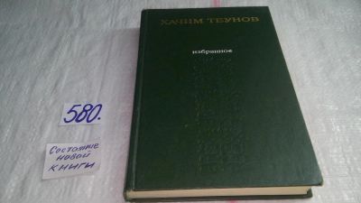 Лот: 10699342. Фото: 1. Хачим Теунов. Избранное, Сборник... Художественная
