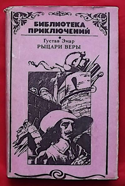Лот: 21177518. Фото: 1. (№4588-И-423/LIII) книга "Рыцари... Художественная