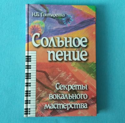Лот: 19255536. Фото: 1. Сольное пение. Секреты вокального... Другое (общественные и гуманитарные науки)
