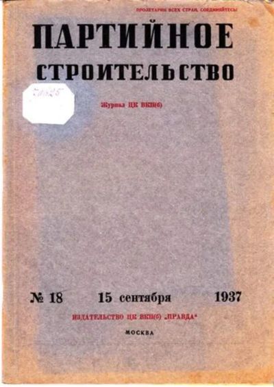 Лот: 23444747. Фото: 1. Партийное строительство | 18... Открытки, конверты