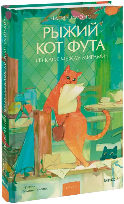Лот: 24459185. Фото: 1. Рыжий кот Фута из кафе между мирами. Публицистика, документальная проза