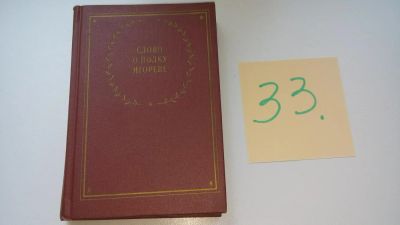 Лот: 8110596. Фото: 1. Слово о полку Игореве, Сборник... Художественная