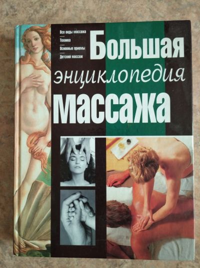 Лот: 18675884. Фото: 1. Большая энциклопедия массажа. Энциклопедии