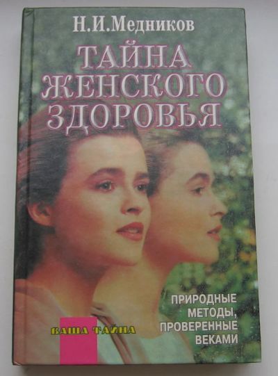 Лот: 19876634. Фото: 1. Медников Н.И. Тайна женского здоровья. Справочники