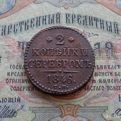 Лот: 9214283. Фото: 1. 2 копейки серебром 1846 СМ (№779... Россия до 1917 года