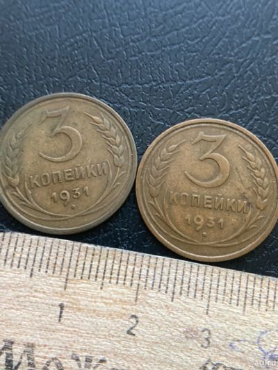 Лот: 18570751. Фото: 1. 3 копейки 1931 на выбор. Россия и СССР 1917-1991 года