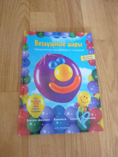 Лот: 5635019. Фото: 1. Книга по оформлению шарами. Воздушные шары
